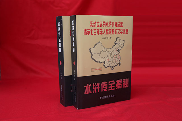 中国古典文学中的“哥德巴赫猜想” ——文坛游侠易淡泊和他的《水浒传全揭秘》