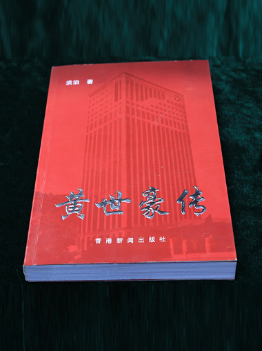 黄世豪传