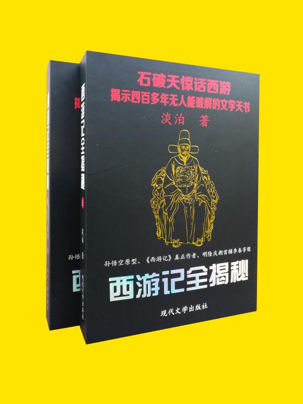 西游记全揭秘