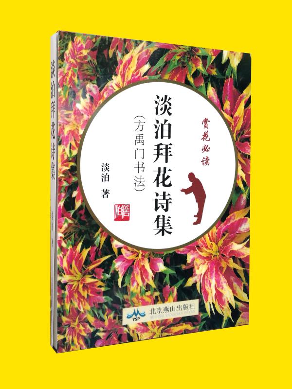 澹泊拜花诗  方禹门书法精品集
