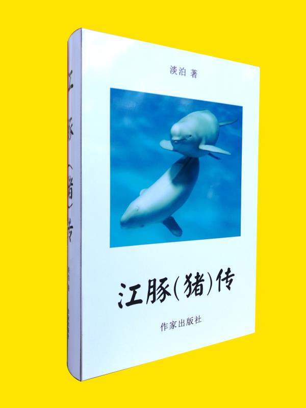 江豚(猪)传