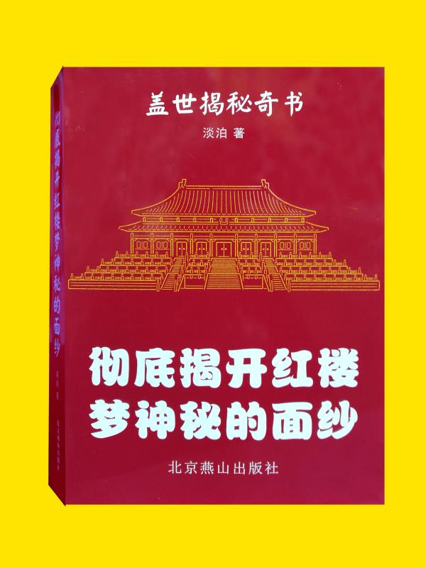 彻底揭开《红楼梦》神秘的面纱