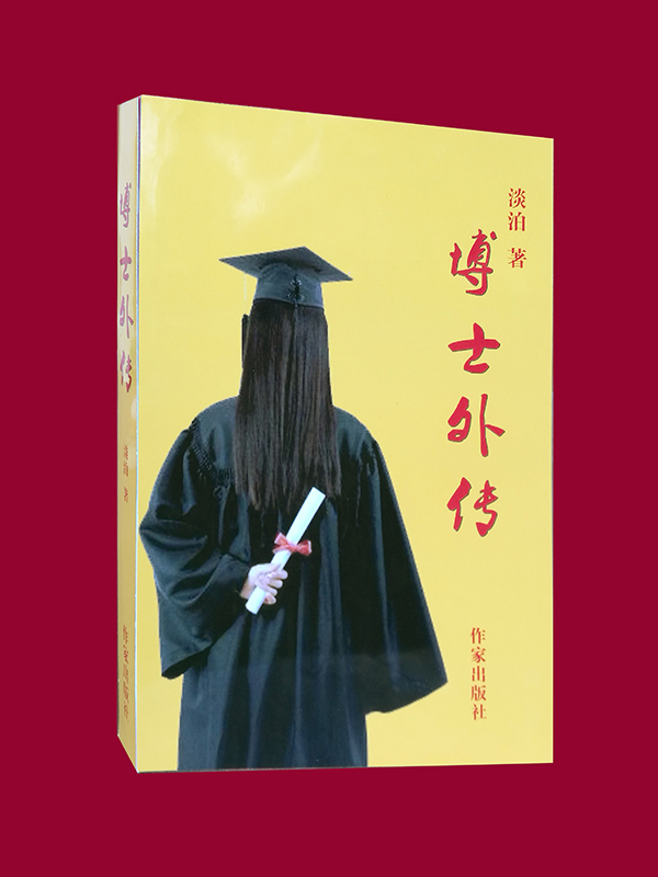 博士外传