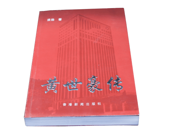 黄世豪传