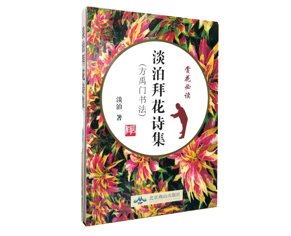 澹泊拜花诗