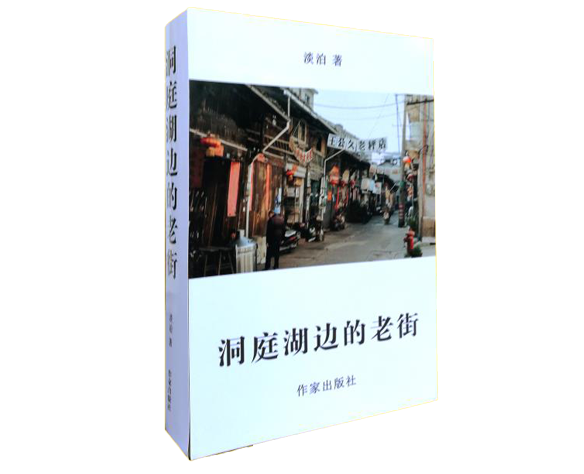 洞庭湖边的老街