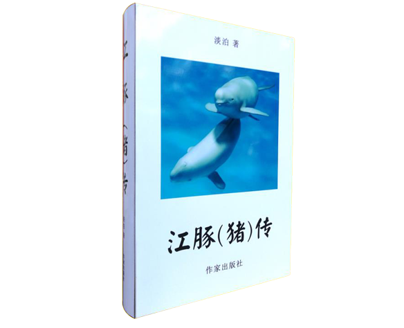 《江豚(猪)传