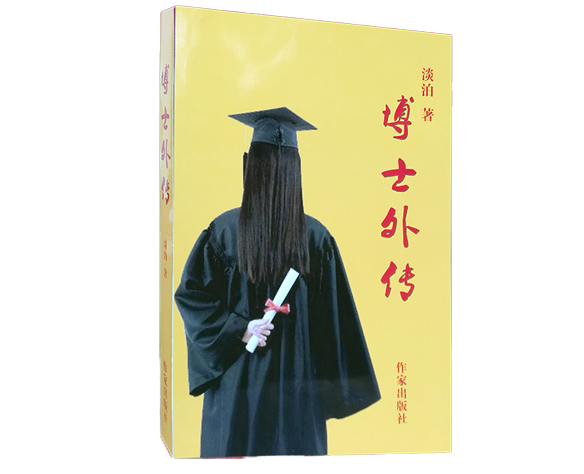 博士外传