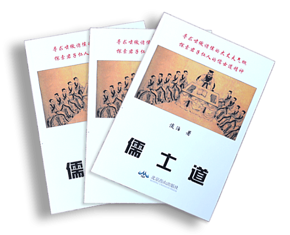 儒士道