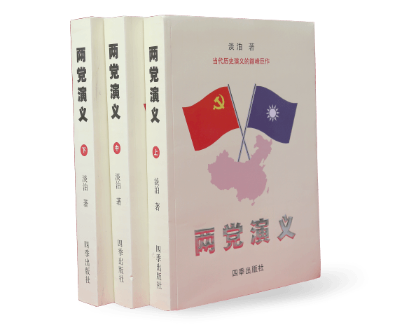两党演义