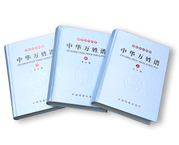 中华万姓谱