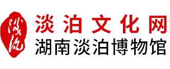 湖南淡泊博物馆