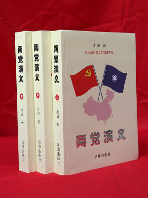 两党演义